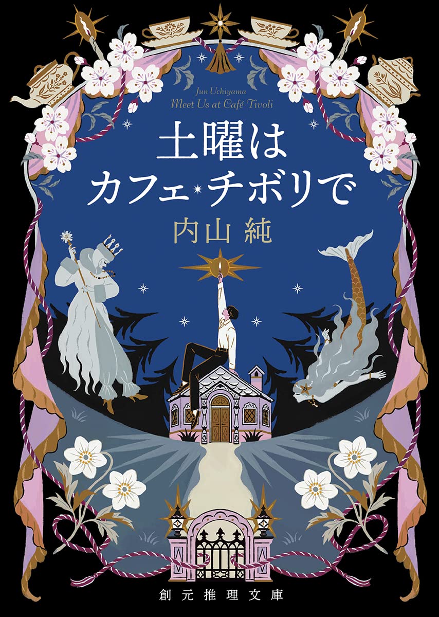 土曜はカフェ・チボリで (創元推理文庫 M う 2-3) | 内山 純 |本